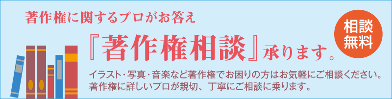 著作権相談承ります。