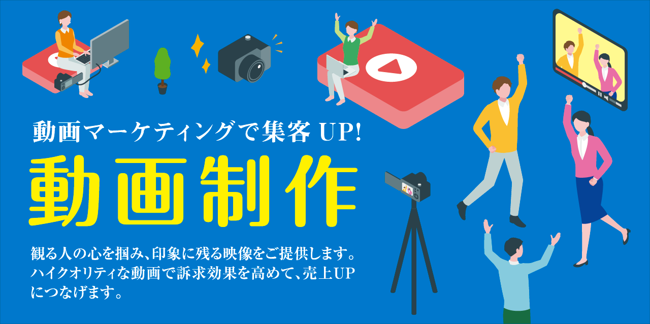 動画制作