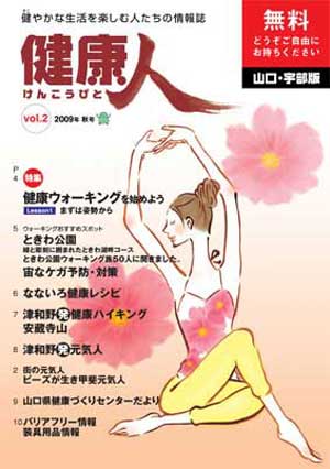 健康人2009秋号表紙