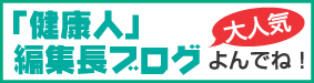 編集長ブログにリンク