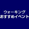 ウォーキングおすすめスポット